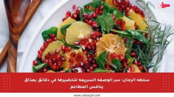 سلطة الرمان: سر الوصفة السريعة لتحضيرها في دقائق بمذاق ينافس المطاعم